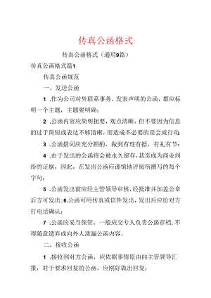 传真公函格式.docx