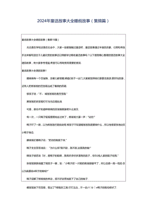 2024年童话故事大全睡前故事(集锦篇).docx
