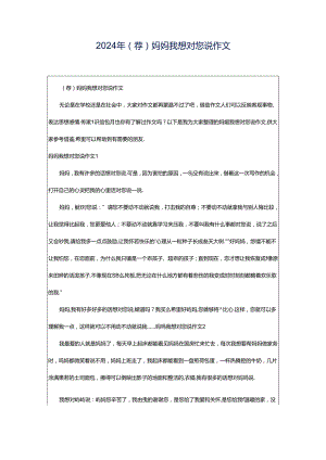 2024年（荐）妈妈我想对您说作文.docx