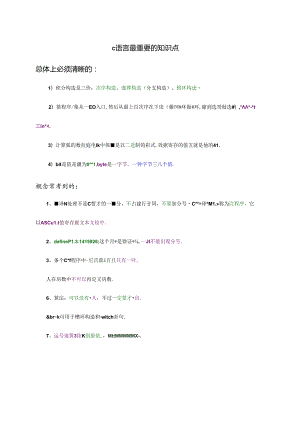 2024年C语言知识点总结.docx