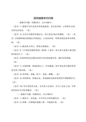 健康教育知晓率行为率调查问卷.docx