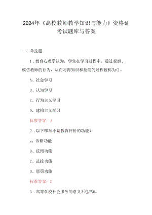 2024年《高校教师教学知识与能力》资格证考试题库与答案.docx