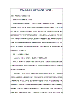 2024年横街镇党建工作总结（共5篇）.docx