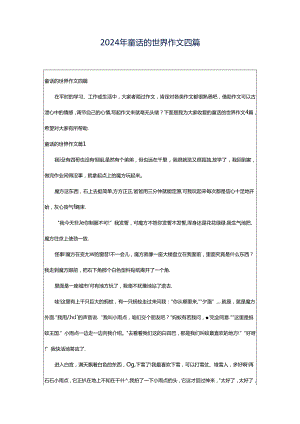 2024年童话的世界作文四篇.docx