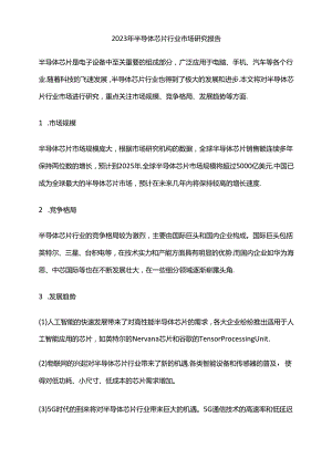 2023年半导体芯片行业市场研究报告.docx