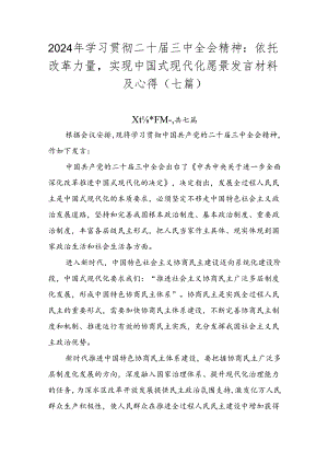 2024年学习贯彻二十届三中全会精神：依托改革力量实现中国式现代化愿景发言材料及心得（七篇）.docx