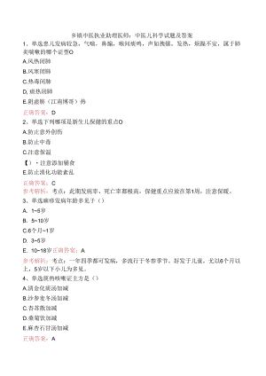 乡镇中医执业助理医师：中医儿科学试题及答案.docx