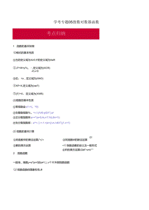 9-1学考专题05 指数对数幂函数（解析版）公开课教案教学设计课件资料.docx