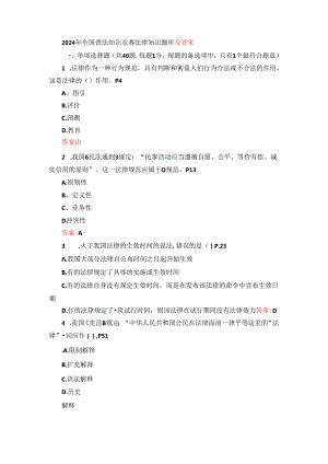 2024年全国普法知识竞赛法律知识题库及答案.docx
