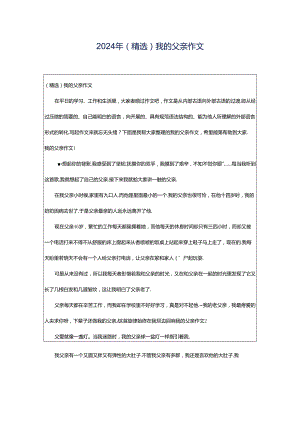 2024年（精选）我的父亲作文.docx