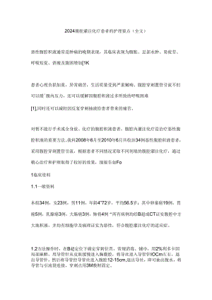 2024腹腔灌注化疗患者的护理要点（全文）.docx