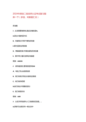 2024年美发二级技师认证考试复习题库-下（多选、判断题汇总）.docx