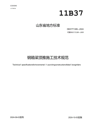 DB37-T1389-2024钢箱梁顶推施工技术规范.docx