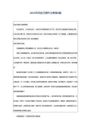 2024年风俗习惯作文集锦8篇.docx