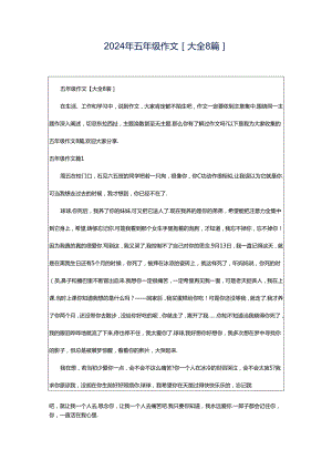 2024年五年级作文[大全8篇].docx