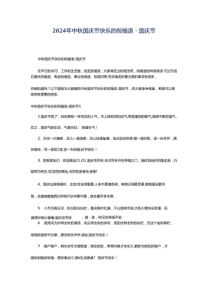 2024年中秋国庆节快乐的祝福语-国庆节.docx