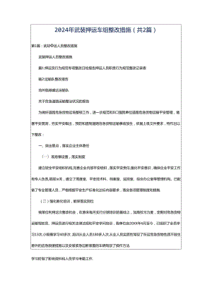 2024年武装押运车组整改措施（共2篇）.docx