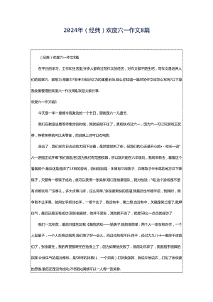 2024年（经典）欢度六一作文8篇.docx