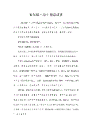 五年级小学生精彩演讲.docx