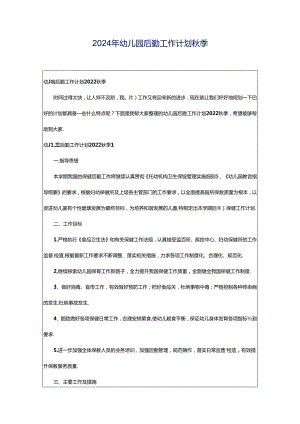 2024年幼儿园后勤工作计划秋季.docx
