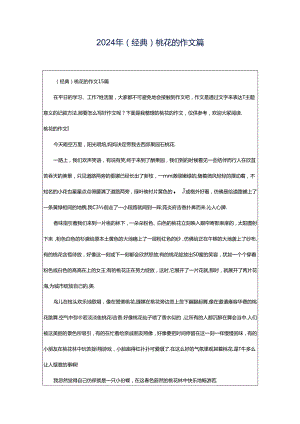 2024年（经典）桃花的作文篇.docx