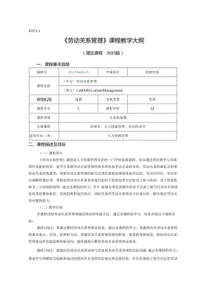 0423S08005-劳动关系管理-2023版人才培养方案课程教学大纲.docx