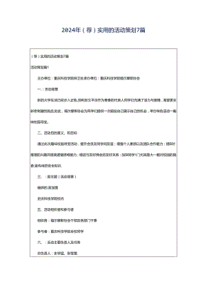 2024年（荐）实用的活动策划7篇.docx