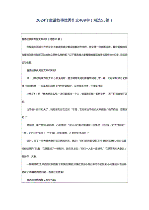 2024年童话故事优秀作文400字（精选53篇）.docx