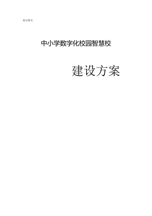 中小学数字化校园智慧校园建设方案Word(109页).docx