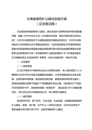 云南省绿色矿山建设实施方案（征求.docx