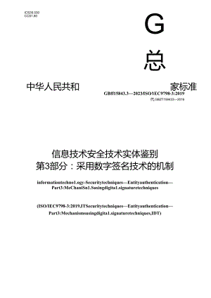 GB_T 15843.3-2023 信息技术 安全技术 实体鉴别 第3部分：采用数字签名技术的机制.docx