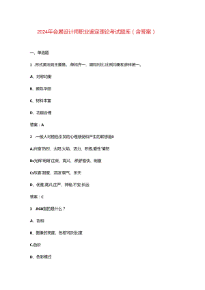 2024年会展设计师职业鉴定理论考试题库（含答案）.docx