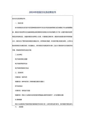 2024年校园文化活动策划书.docx