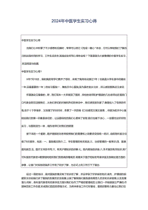 2024年中医学生实习心得.docx
