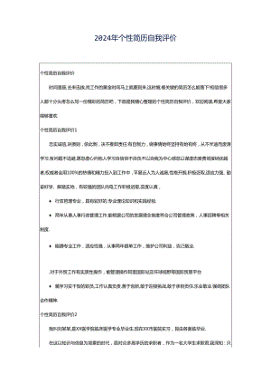 2024年个性简历自我评价.docx