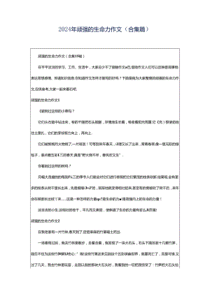 2024年顽强的生命力作文（合集篇）.docx