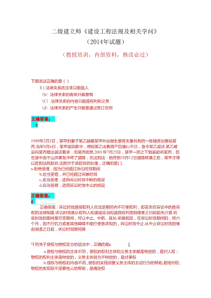 二级建造师考试试题(二0一四年)内部资料,熟记必过.docx