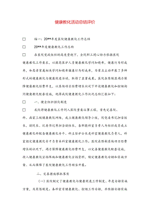 健康教育活动总结评价.docx