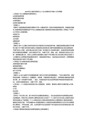 2024年幼儿教师资格证（上）-幼儿保教知识与能力-历年真题及答案解析.docx