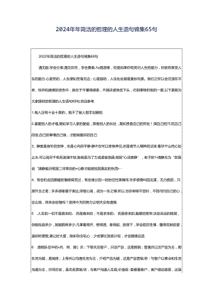 2024年年简洁的哲理的人生语句锦集65句.docx