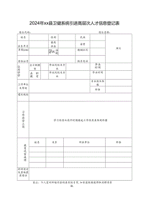 2024年xx县卫健系统引进高层次人才信息登记表.docx