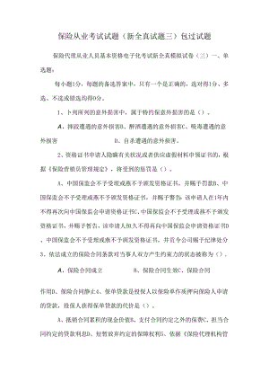 保险从业考试试题(新全真试题三)包过试题_0.docx