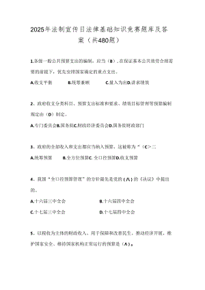 2025年法制宣传日法律基础知识竞赛题库及答案（共480题）.docx