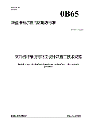 DB65_T 4713-2023 玄武岩纤维沥青路面设计及施工技术规范.docx