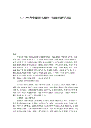 2024-2030年中国破碎机易损件行业最新度研究报告.docx