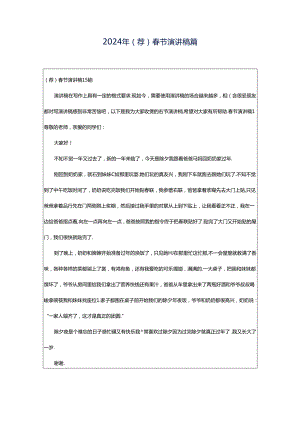 2024年（荐）春节演讲稿篇.docx