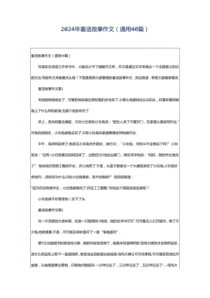 2024年童话故事作文（通用40篇）.docx
