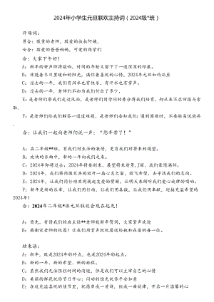 2024年二年级小学生元旦晚会主持词.docx