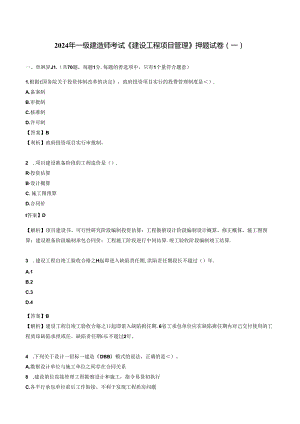 2024年一级建造师考试《建设工程项目管理》押题试卷（一）.docx
