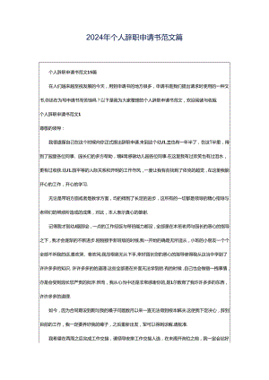 2024年个人辞职申请书范文篇.docx